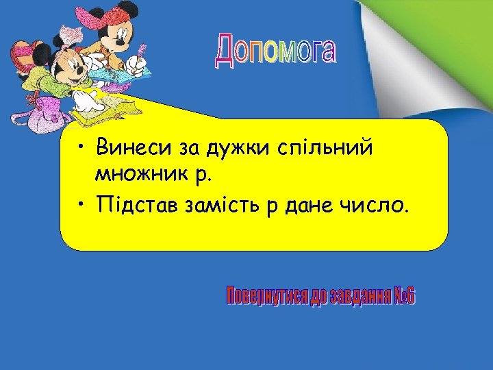  • Винеси за дужки спільний множник p. • Підстав замість p дане число.