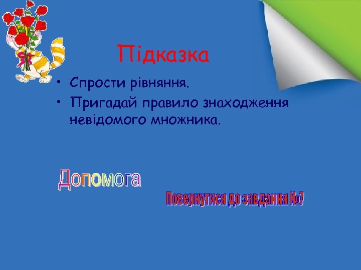 Підказка • Спрости рівняння. • Пригадай правило знаходження невідомого множника. 