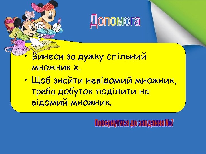  • Винеси за дужку спільний множник x. • Щоб знайти невідомий множник, треба