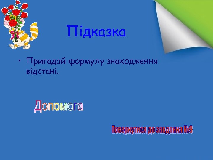 Підказка • Пригадай формулу знаходження відстані. 