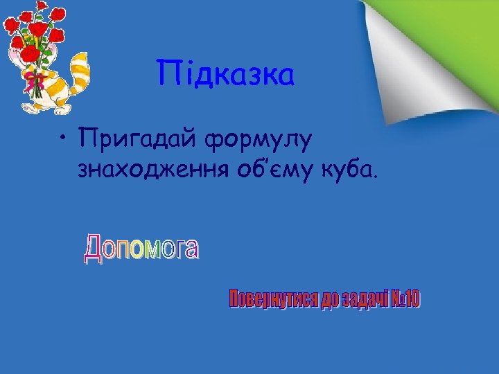 Підказка • Пригадай формулу знаходження об‛єму куба. 