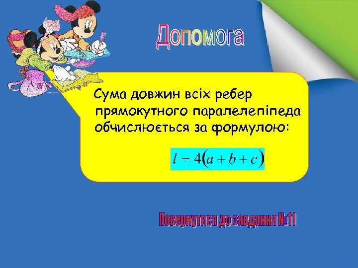 Сума довжин всіх ребер прямокутного паралелепіпеда обчислюється за формулою: 