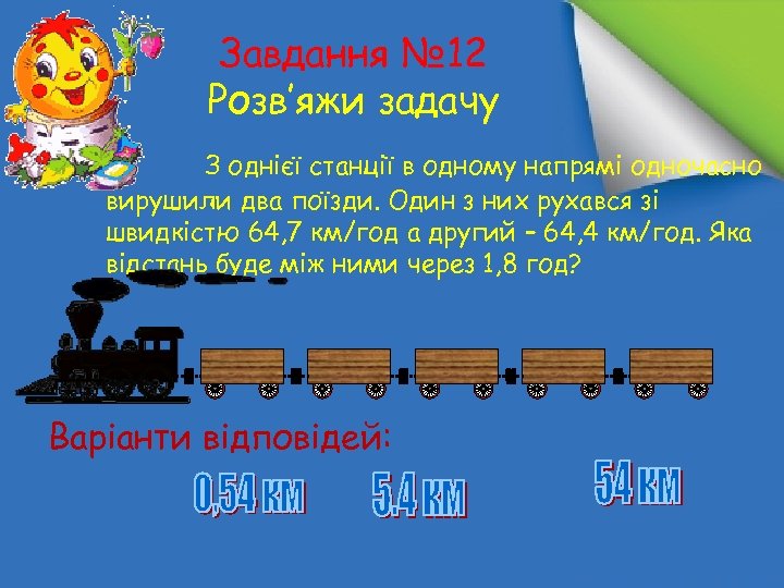 Завдання № 12 Розв‛яжи задачу З однієї станції в одному напрямі одночасно вирушили два