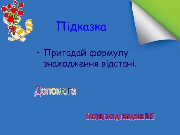 Підказка • Пригадай формулу знаходження відстані. 