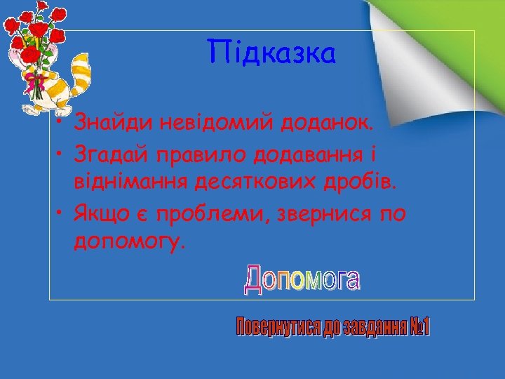 Підказка • Знайди невідомий доданок. • Згадай правило додавання і віднімання десяткових дробів. •