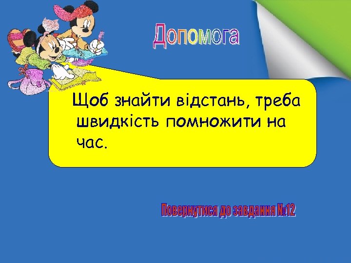 Щоб знайти відстань, треба швидкість помножити на час. 