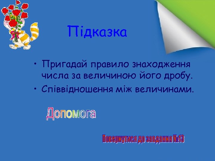 Підказка • Пригадай правило знаходження числа за величиною його дробу. • Співвідношення між величинами.