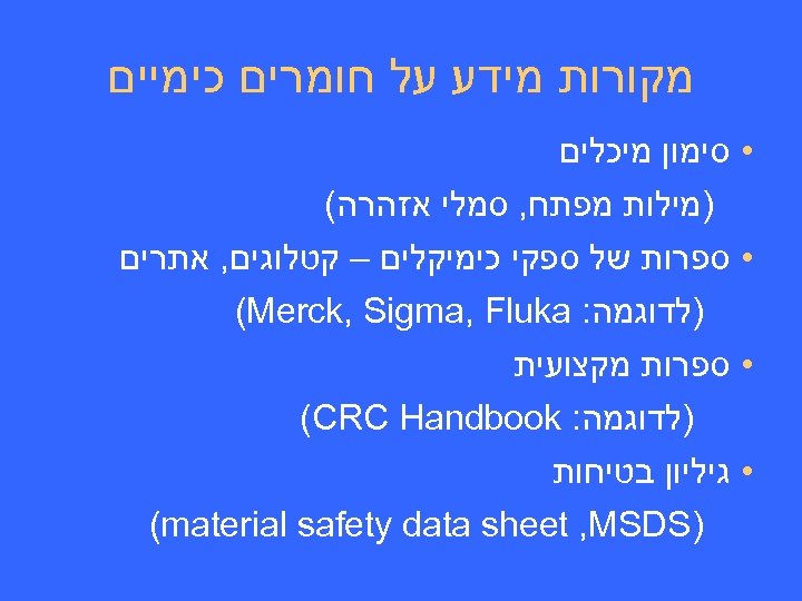  מקורות מידע על חומרים כימיים • סימון מיכלים )מילות מפתח, סמלי אזהרה( •