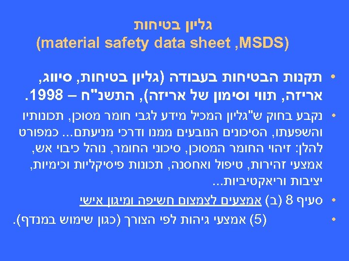  גליון בטיחות ) (material safety data sheet , MSDS • תקנות הבטיחות בעבודה