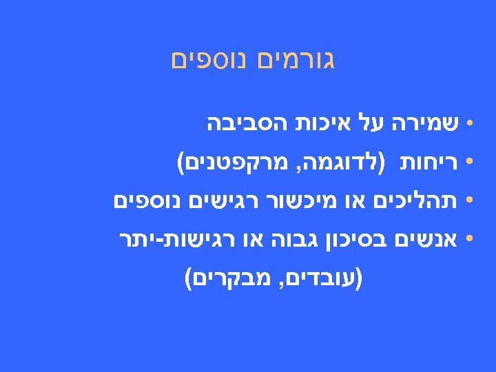  גורמים נוספים • שמירה על איכות הסביבה • ריחות )לדוגמה, מרקפטנים( • תהליכים