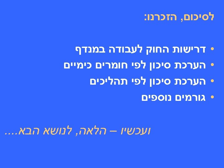  לסיכום, הזכרנו: • • דרישות החוק לעבודה במנדף הערכת סיכון לפי חומרים כימיים