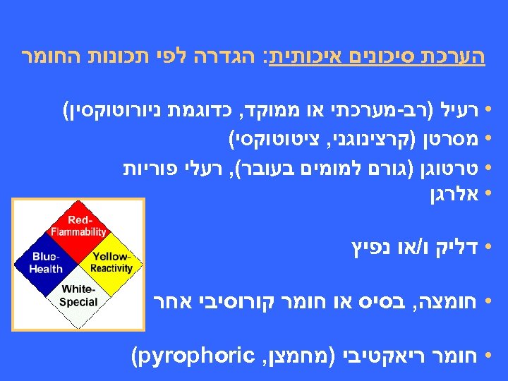  הערכת סיכונים איכותית: הגדרה לפי תכונות החומר • רעיל )רב-מערכתי או ממוקד, כדוגמת