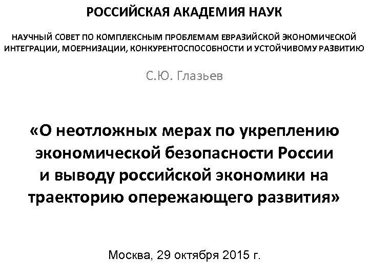 РОССИЙСКАЯ АКАДЕМИЯ НАУК НАУЧНЫЙ СОВЕТ ПО КОМПЛЕКСНЫМ ПРОБЛЕМАМ ЕВРАЗИЙСКОЙ ЭКОНОМИЧЕСКОЙ ИНТЕГРАЦИИ, МОЕРНИЗАЦИИ, КОНКУРЕНТОСПОСОБНОСТИ И