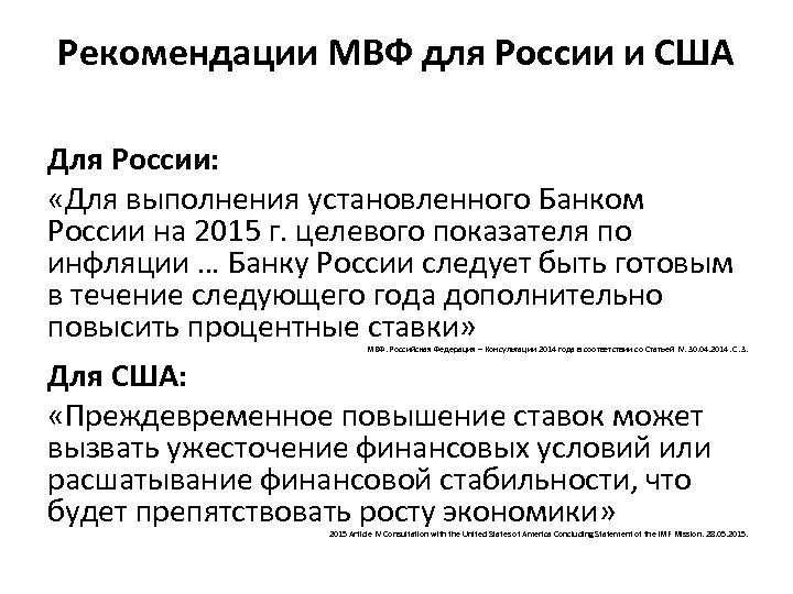 Рекомендации МВФ для России и США Для России: «Для выполнения установленного Банком России на