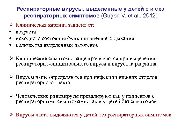 Респираторные вирусы, выделенные у детей с и без респираторных симптомов (Gugen V. et al.