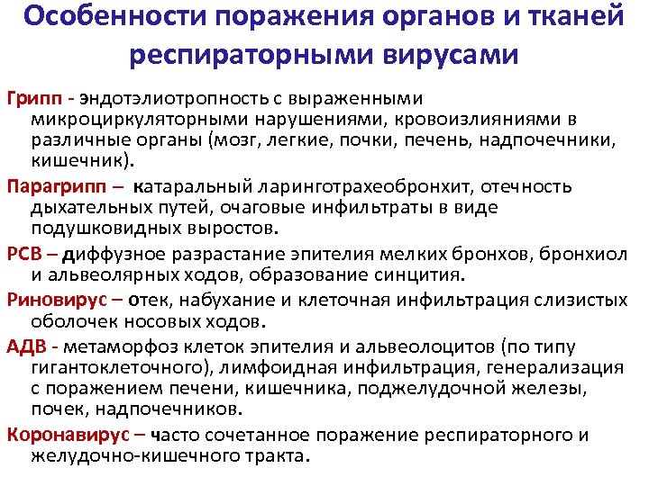 Особенности поражения органов и тканей респираторными вирусами Грипп - эндотэлиотропность с выраженными микроциркуляторными нарушениями,