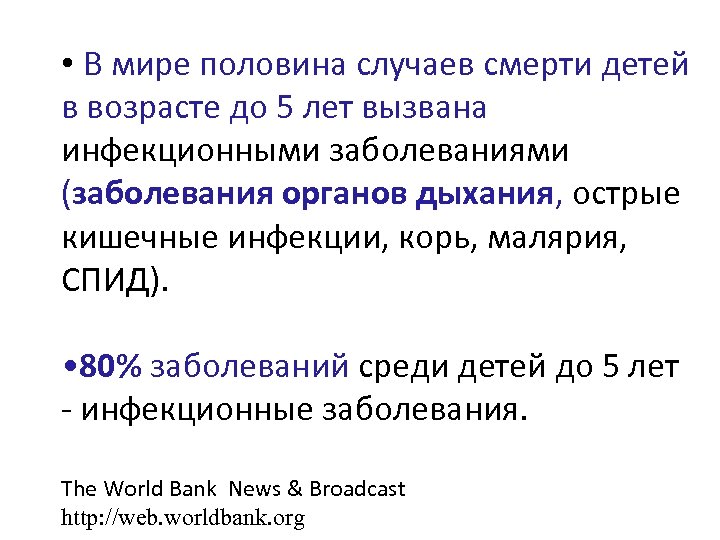  • В мире половина случаев смерти детей в возрасте до 5 лет вызвана