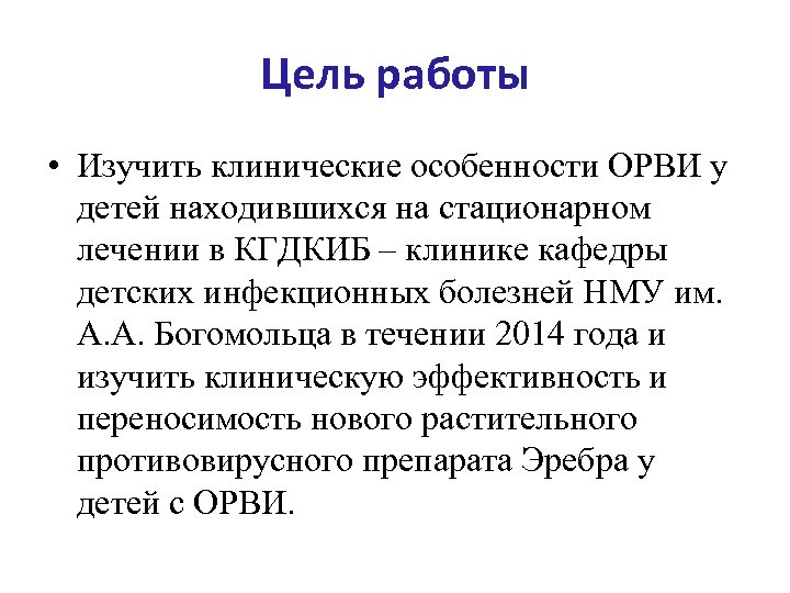 Цель работы • Изучить клинические особенности ОРВИ у детей находившихся на стационарном лечении в