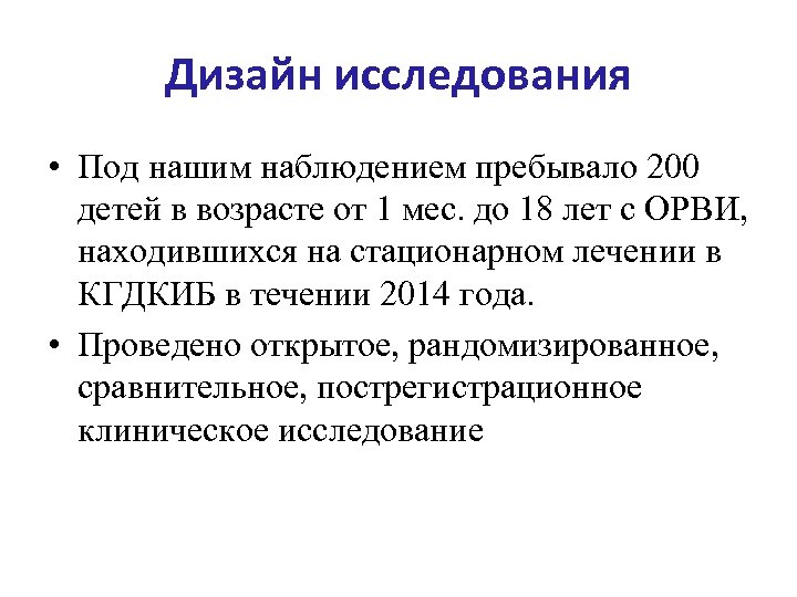 Дизайн исследования • Под нашим наблюдением пребывало 200 детей в возрасте от 1 мес.