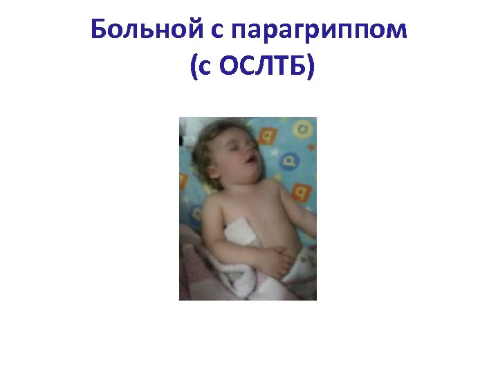 Больной с парагриппом (с ОСЛТБ) 