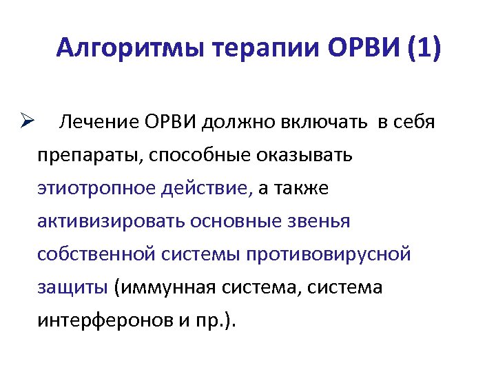 Алгоритмы терапии ОРВИ (1) Ø Лечение ОРВИ должно включать в себя препараты, способные оказывать