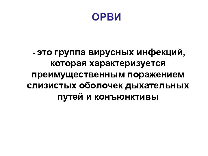 ОРВИ - это группа вирусных инфекций, которая характеризуется преимущественным поражением слизистых оболочек дыхательных путей