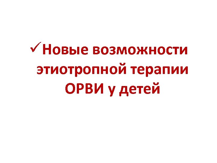  Новые возможности этиотропной терапии ОРВИ у детей 