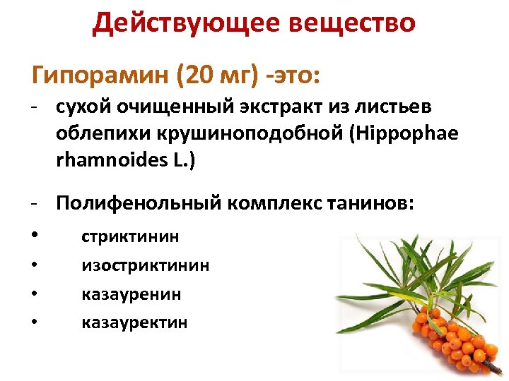 Действующее вещество Гипорамин (20 мг) -это: - сухой очищенный экстракт из листьев облепихи крушиноподобной