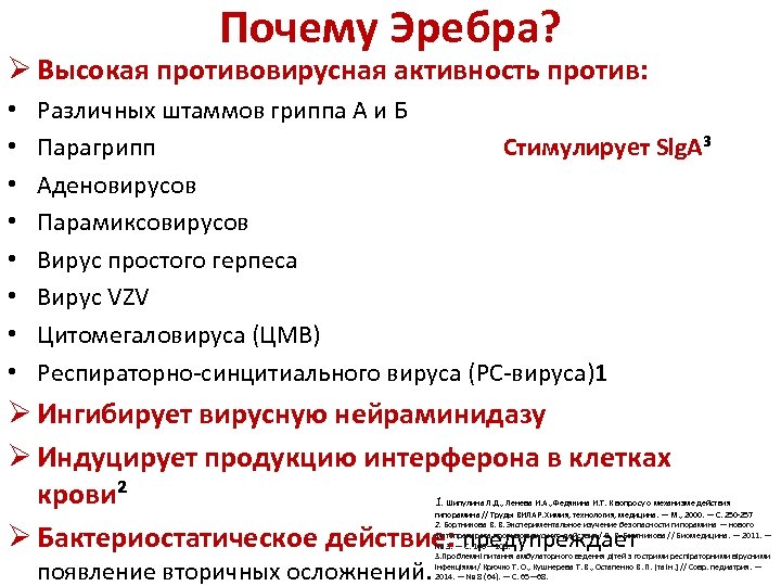 Почему Эребра? Ø Высокая противовирусная активность против: • • Различных штаммов гриппа А и