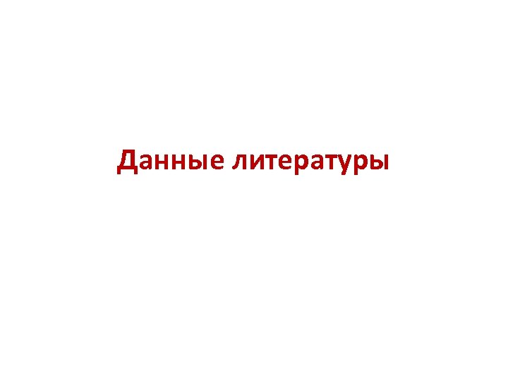 Данные литературы 