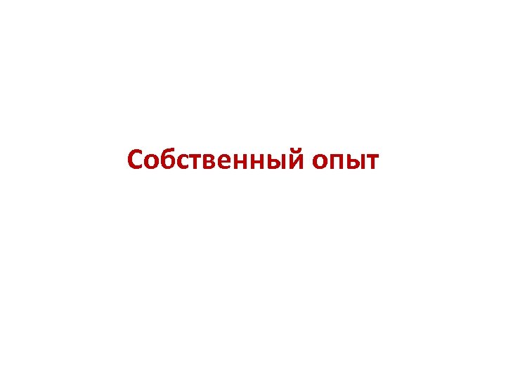 Собственный опыт 