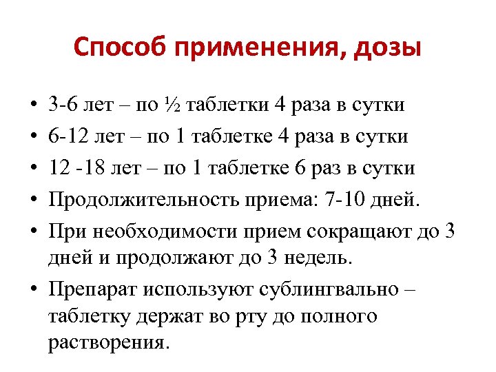Способ применения, дозы • • • 3 -6 лет – по ½ таблетки 4