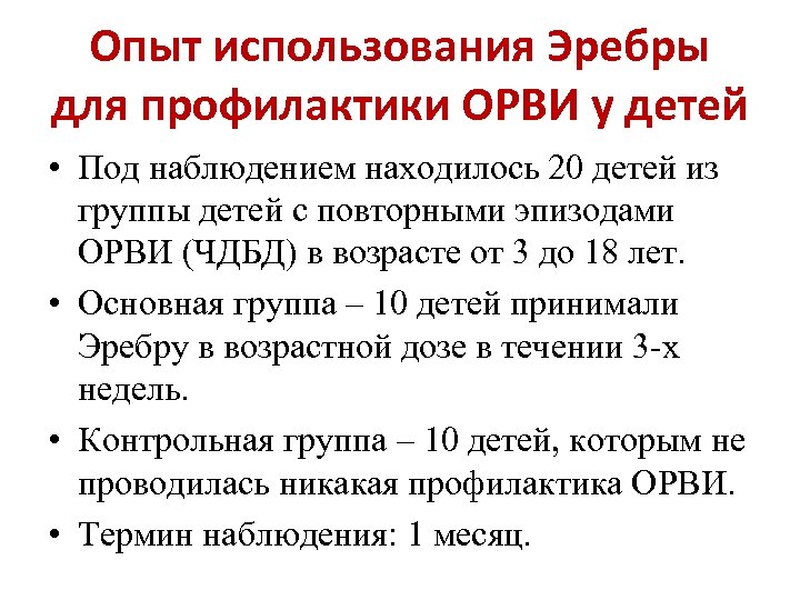 Опыт использования Эребры для профилактики ОРВИ у детей • Под наблюдением находилось 20 детей