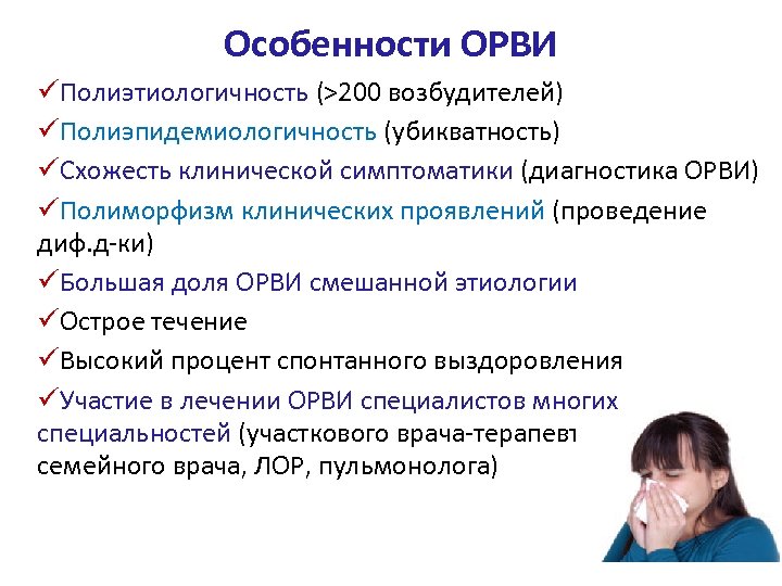 Особенности ОРВИ Полиэтиологичность (>200 возбудителей) Полиэпидемиологичность (убикватность) Схожесть клинической симптоматики (диагностика ОРВИ) Полиморфизм клинических