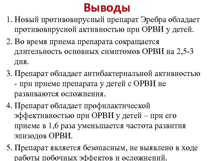 Выводы 1. Новый противовирусный препарат Эребра обладает противовирусной активностью при ОРВИ у детей. 2.