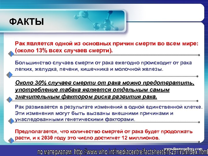 ФАКТЫ Рак является одной из основных причин смерти во всем мире: (около 13% всех