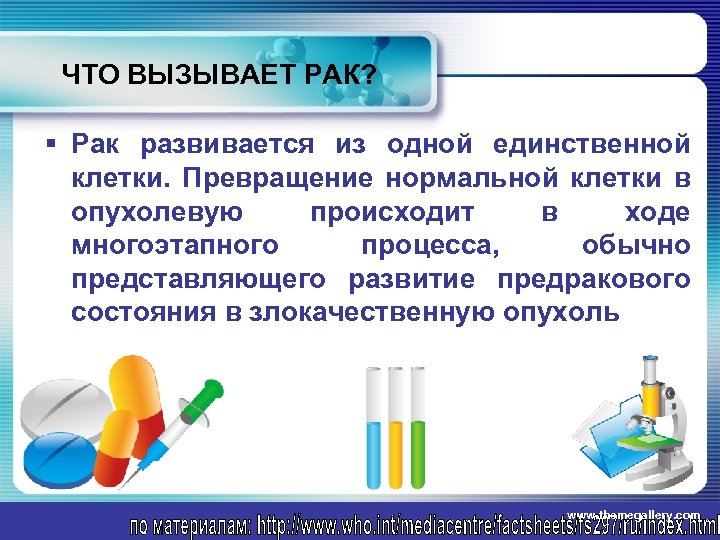 ЧТО ВЫЗЫВАЕТ РАК? § Рак развивается из одной единственной клетки. Превращение нормальной клетки в
