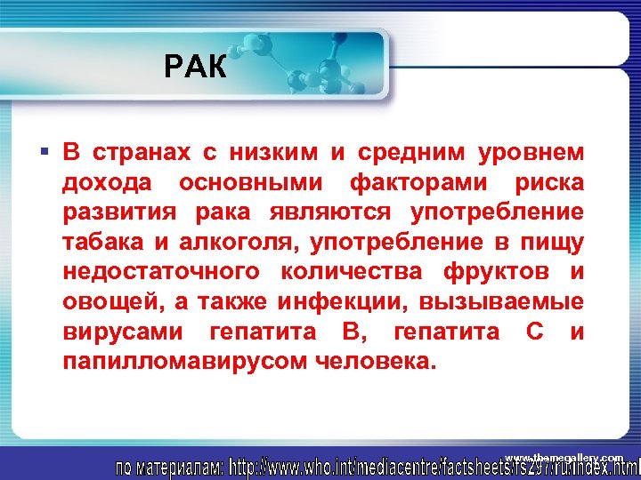 РАК § В странах с низким и средним уровнем дохода основными факторами риска развития