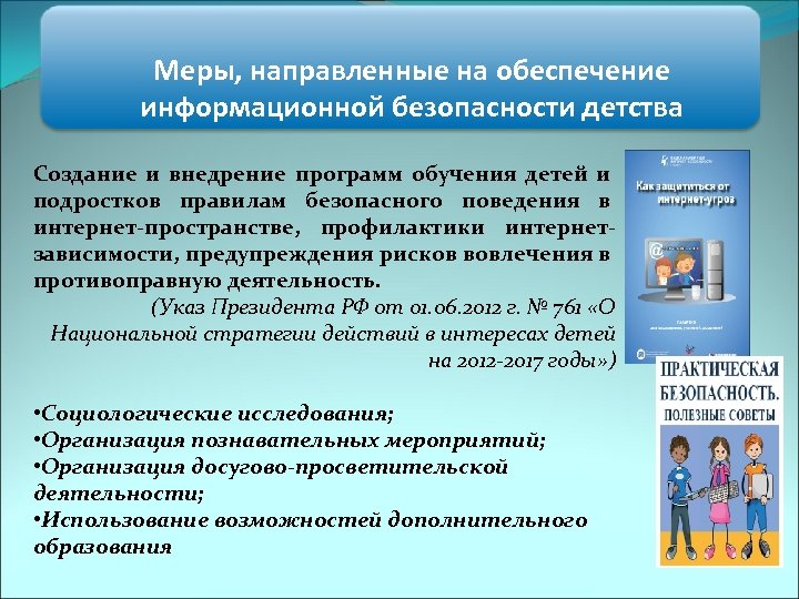 Меры, направленные на обеспечение информационной безопасности детства Создание и внедрение программ обучения детей и