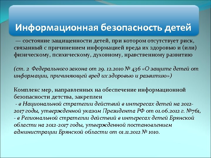 Информация причиняющая вред здоровью и развитию детей. Состояние защищённости детей, при котором отсутствует риск - это. Состояние защищенности детей при котором отсутствует риск связанный. Актуальность проблемы защиты детей от информации. Защита детей от информации причиняющей вред их нравственному.