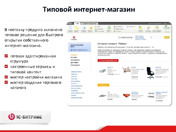 Типовой интернет-магазин В поставку продукта включено готовое решение для быстрого открытия собственного интернет-магазина. готовая