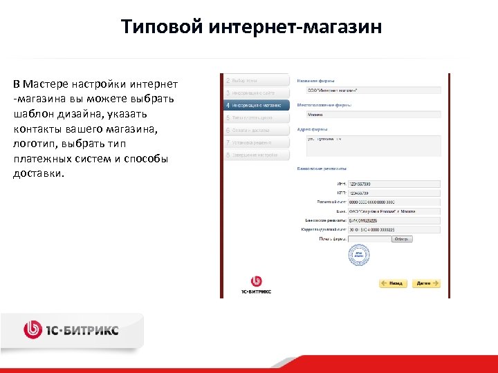 Типовой интернет-магазин В Мастере настройки интернет -магазина вы можете выбрать шаблон дизайна, указать контакты
