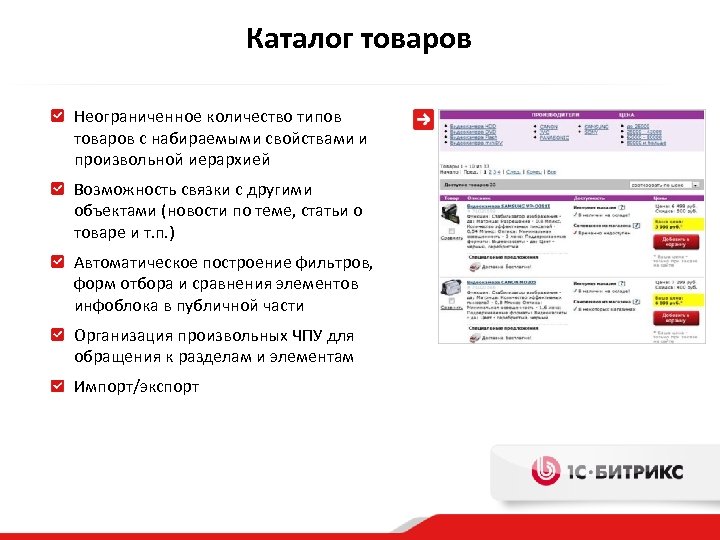 Каталог товаров Неограниченное количество типов товаров с набираемыми свойствами и произвольной иерархией Возможность связки