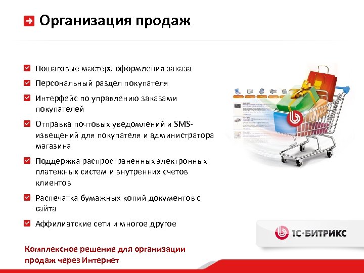 Организация продаж Пошаговые мастера оформления заказа Персональный раздел покупателя Интерфейс по управлению заказами покупателей