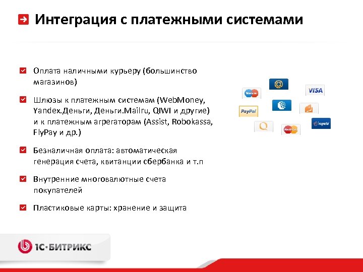 Интеграция с платежными системами Оплата наличными курьеру (большинство магазинов) Шлюзы к платежным системам (Web.