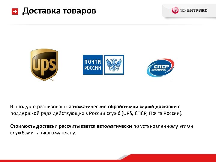 Доставка товаров В продукте реализованы автоматические обработчики служб доставки с поддержкой ряда действующих в