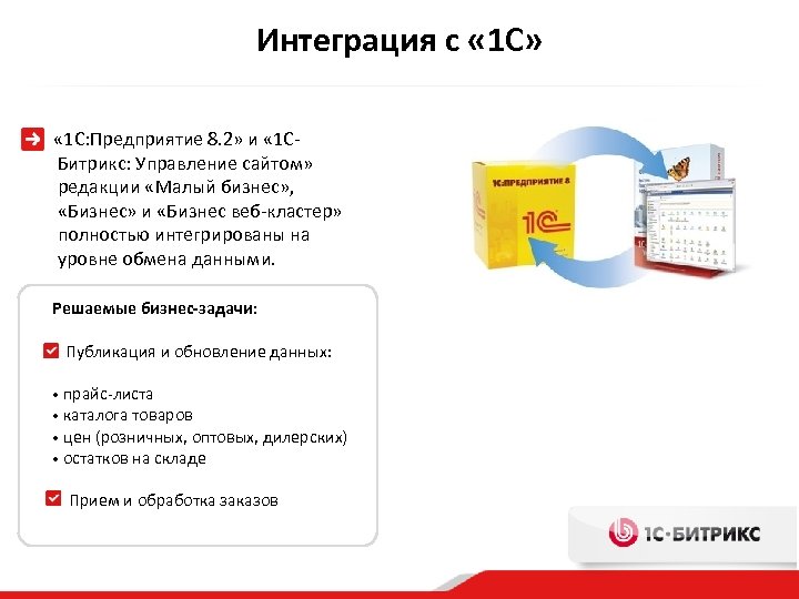 Интеграция с « 1 С» « 1 С: Предприятие 8. 2» и « 1