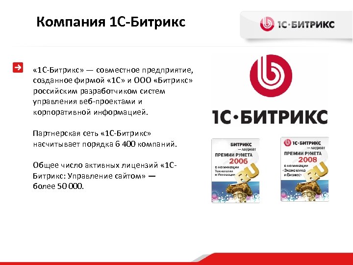 Компания 1 С-Битрикс « 1 С-Битрикс» ― совместное предприятие, созданное фирмой « 1 С»