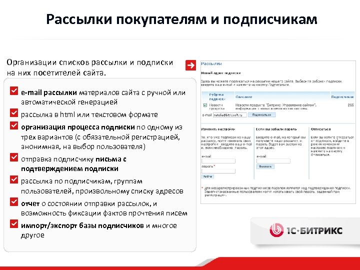 Рассылки покупателям и подписчикам Организации списков рассылки и подписки на них посетителей сайта. e-mail
