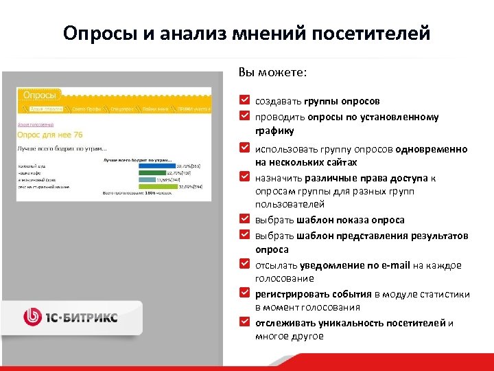 Опросы и анализ мнений посетителей Вы можете: создавать группы опросов проводить опросы по установленному